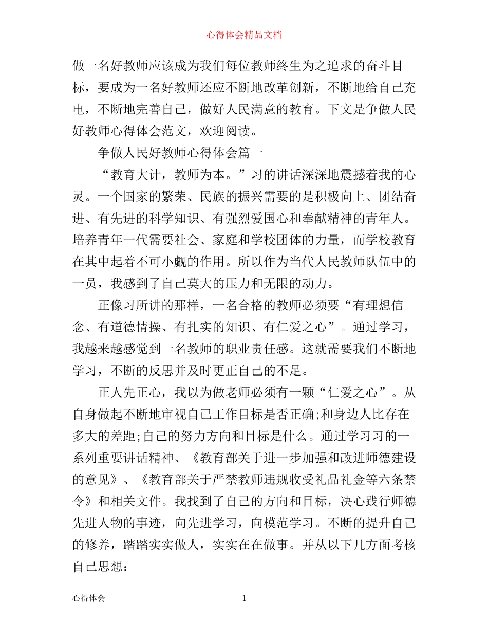 争做人民好教师心得体会_第1页