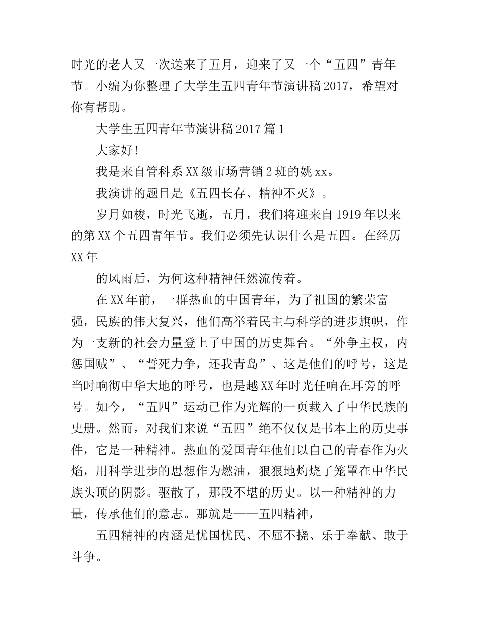 大学生五四青年节演讲稿_第1页