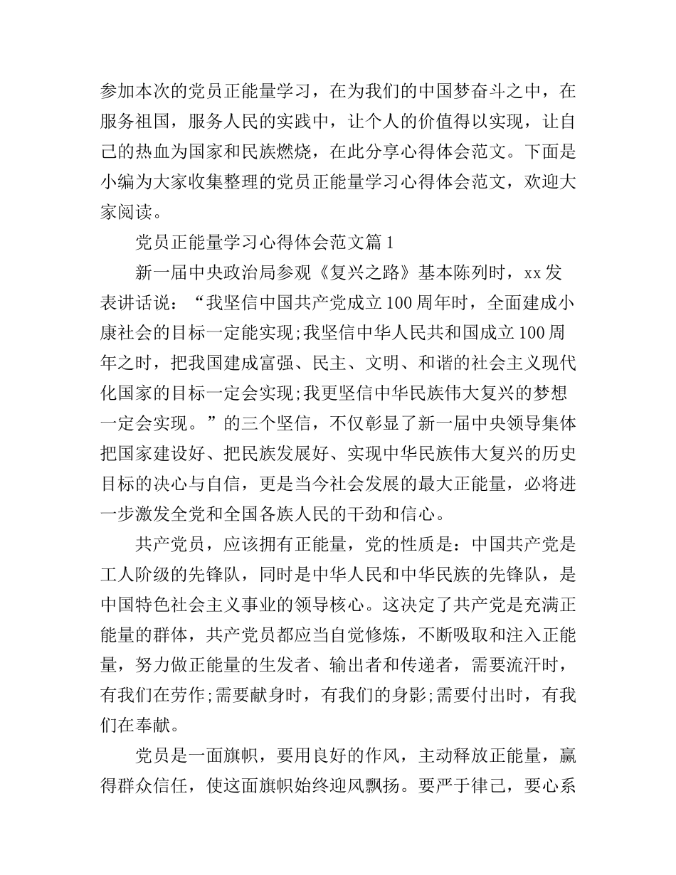 党员正能量学习心得体会范文_第1页