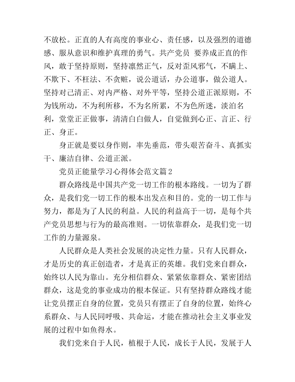 党员正能量学习心得体会范文_第3页