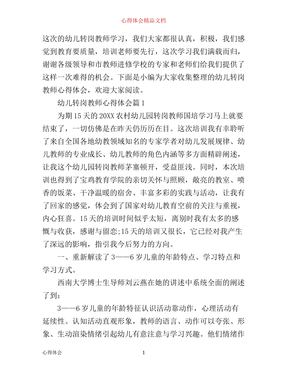 幼儿转岗教师心得体会_第1页