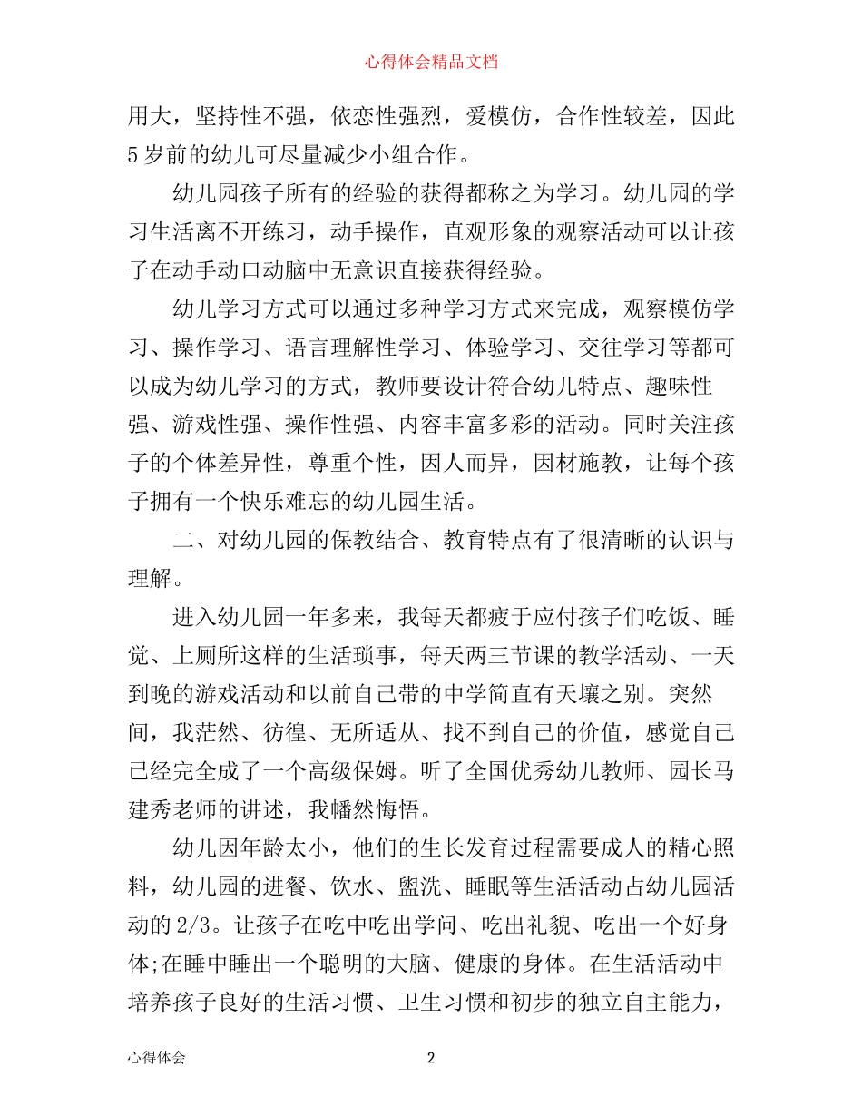 幼儿转岗教师心得体会_第2页