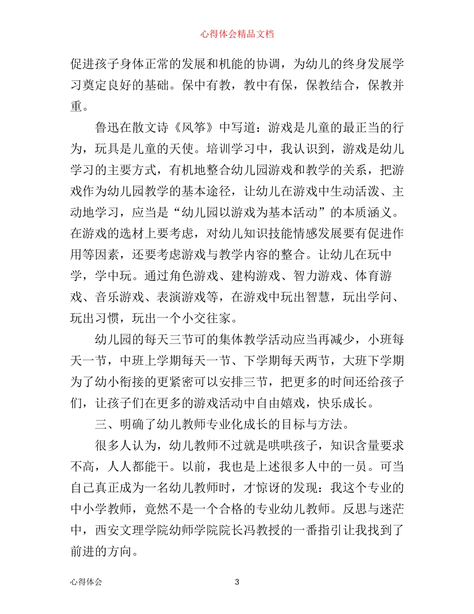 幼儿转岗教师心得体会_第3页