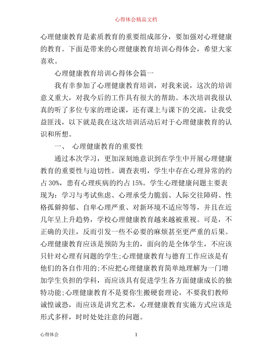 心理健康教育培训心得体会_心理健康教育培训个人总结_第1页
