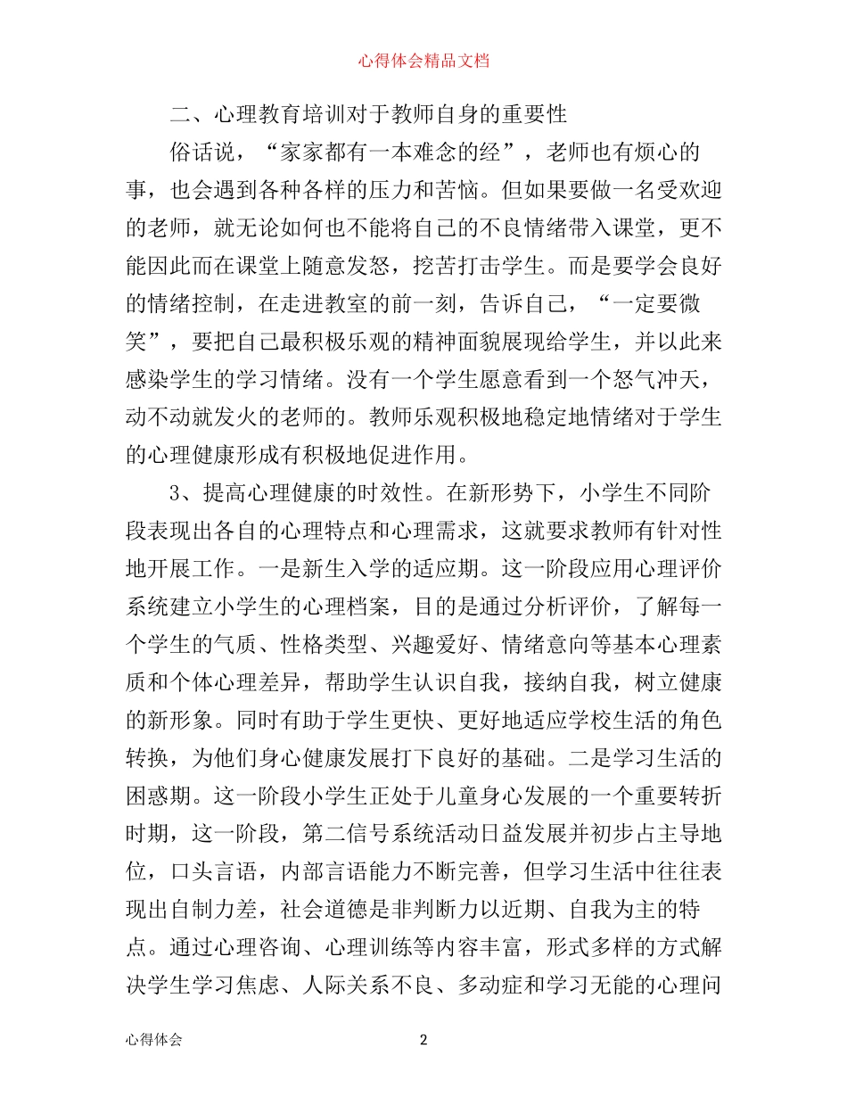 心理健康教育培训心得体会_心理健康教育培训个人总结_第2页