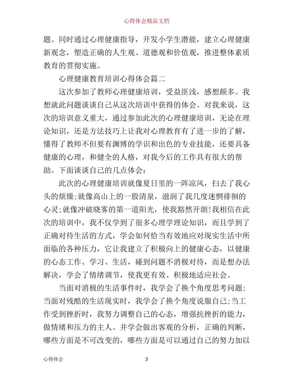 心理健康教育培训心得体会_心理健康教育培训个人总结_第3页