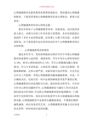 心理健康教育培训心得体会_心理健康教育培训个人总结
