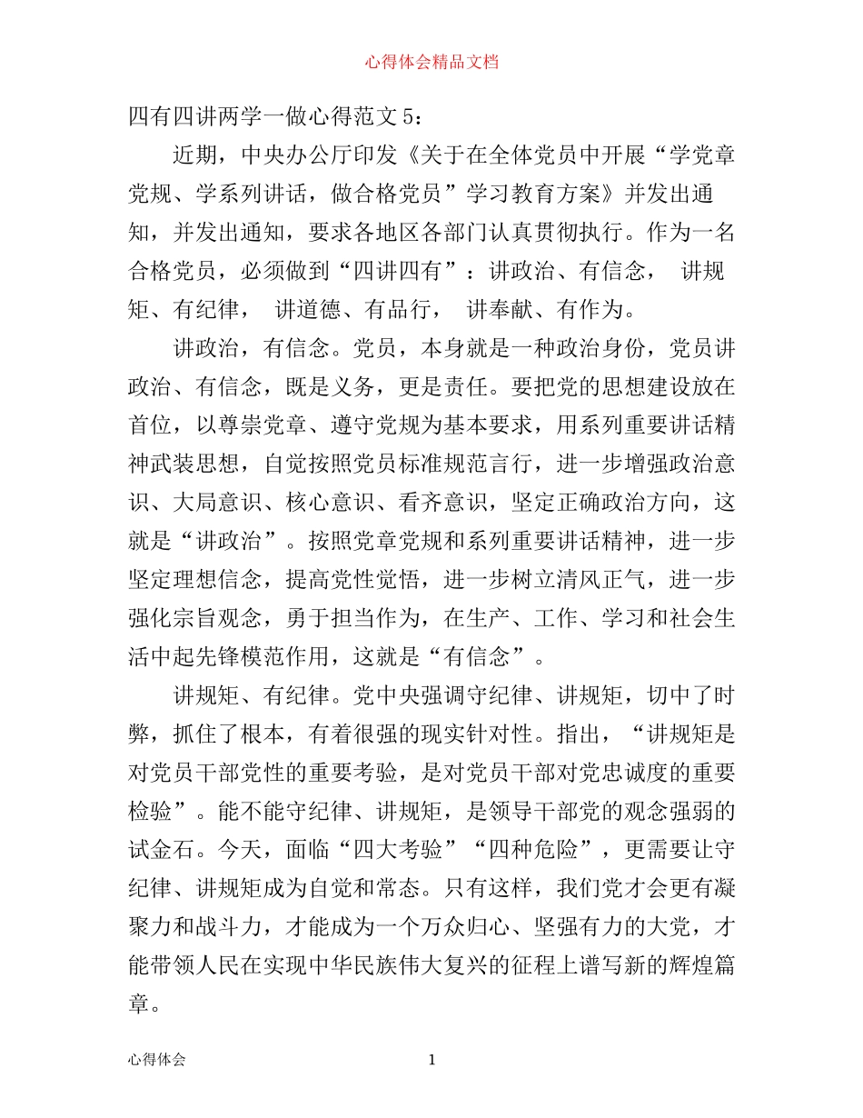 四讲四有两学一做心得7篇_四讲四有学习心得体会(2)_第1页