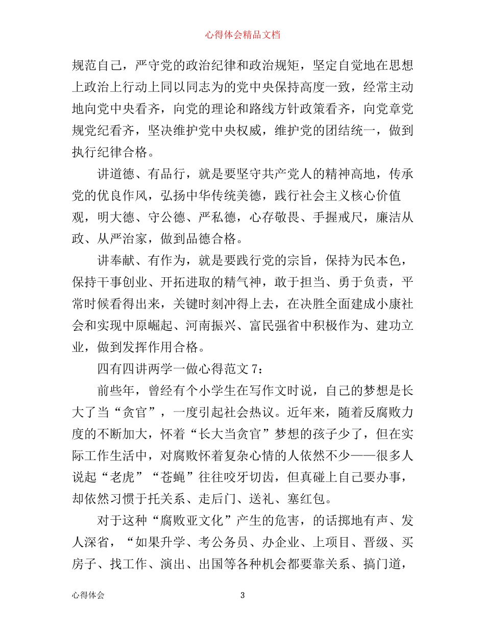 四讲四有两学一做心得7篇_四讲四有学习心得体会(2)_第3页