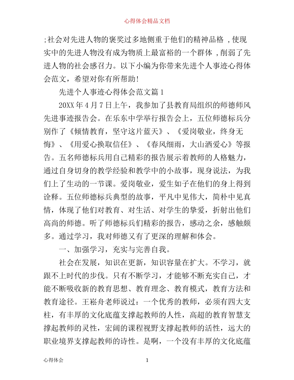 先进个人事迹心得体会范文_第1页