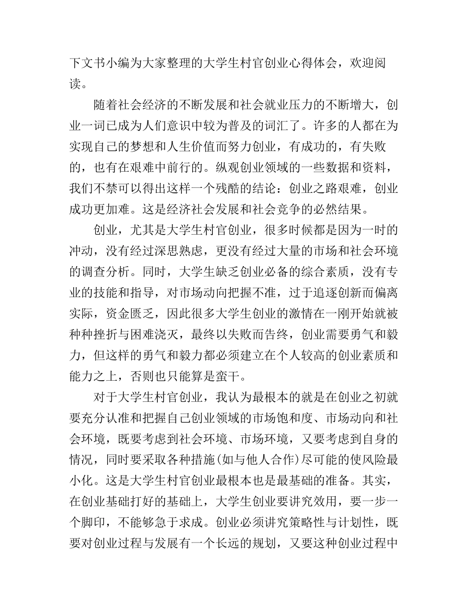 大学生村官创业心得体会_第1页