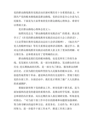 党在群众路线心得体会3篇