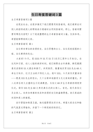 生日寿宴答谢词3篇