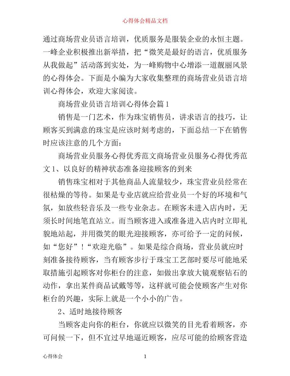 商场营业员语言培训心得体会_第1页