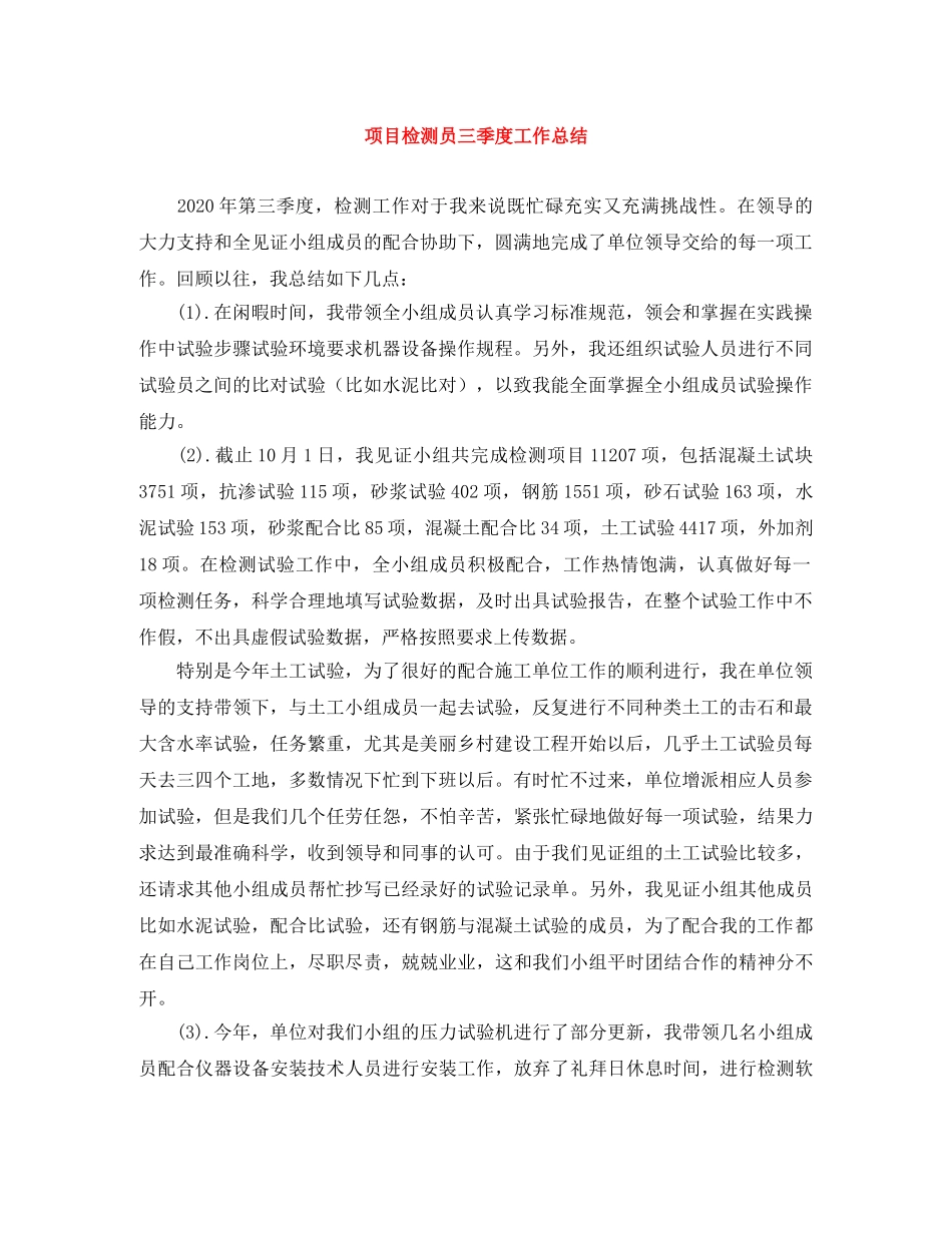 项目检测员三季度工作总结 _第1页