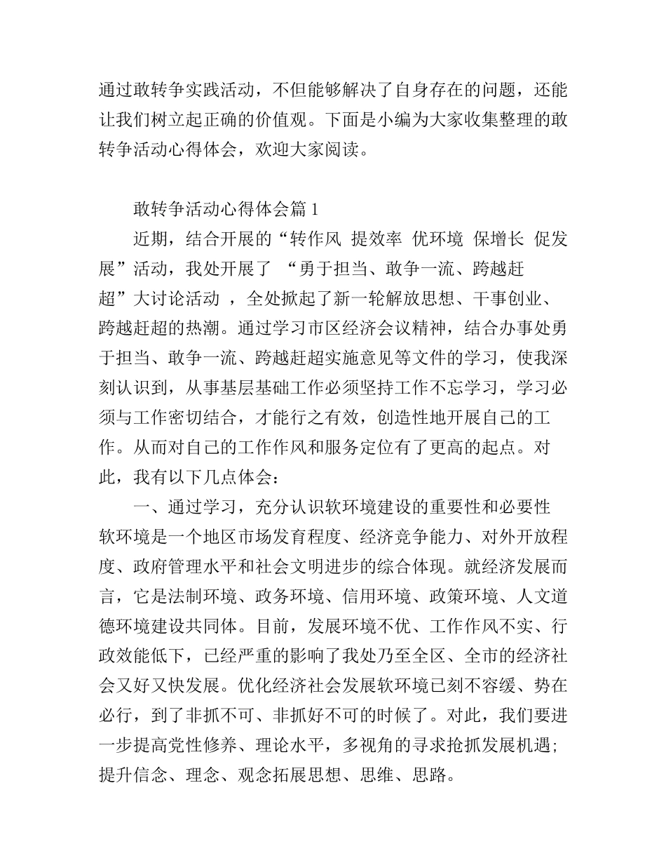 敢转争活动心得体会_第1页
