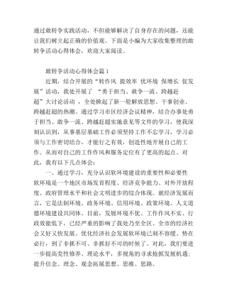 敢转争活动心得体会