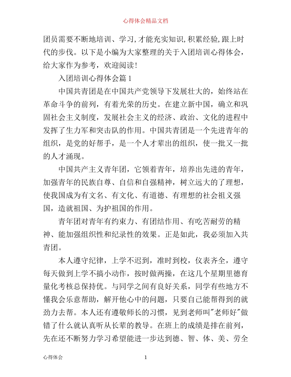 入团培训心得体会_第1页