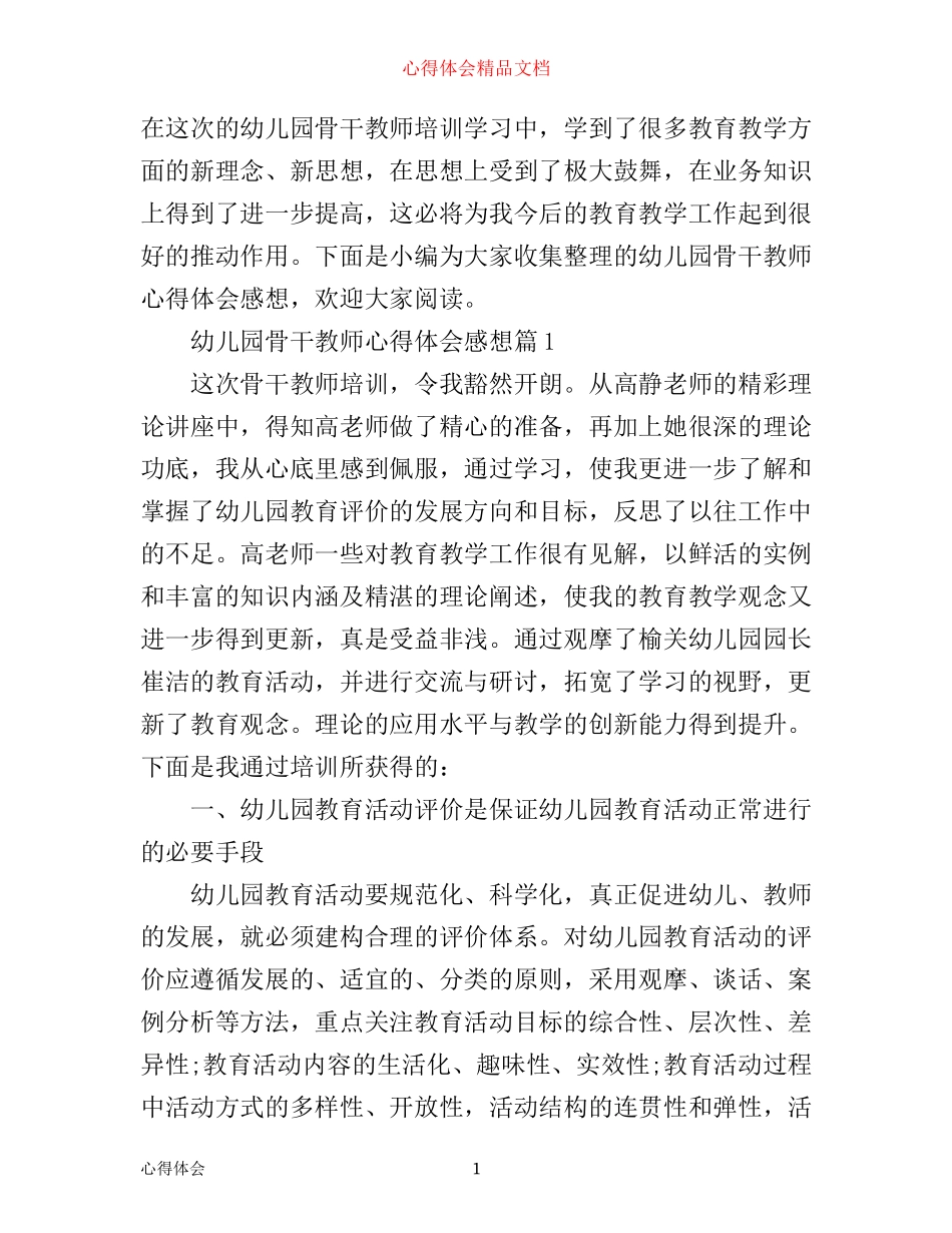 幼儿园骨干教师心得体会感想_第1页