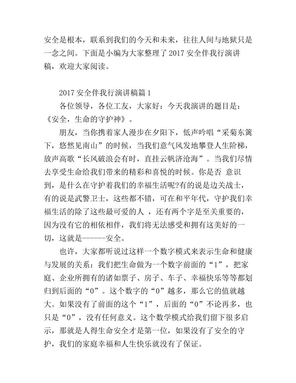 安全伴我行演讲稿_第1页