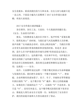 安全伴我行演讲稿