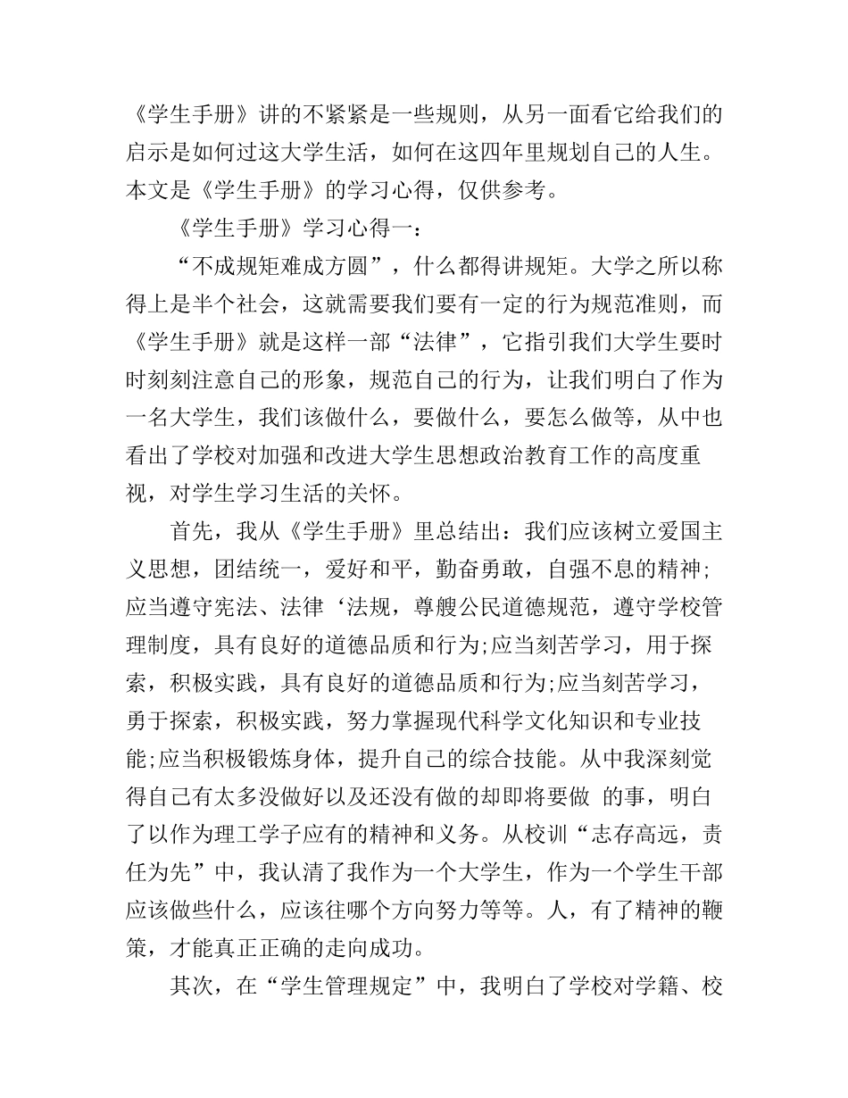 《学生手册》学习心得3篇_第1页