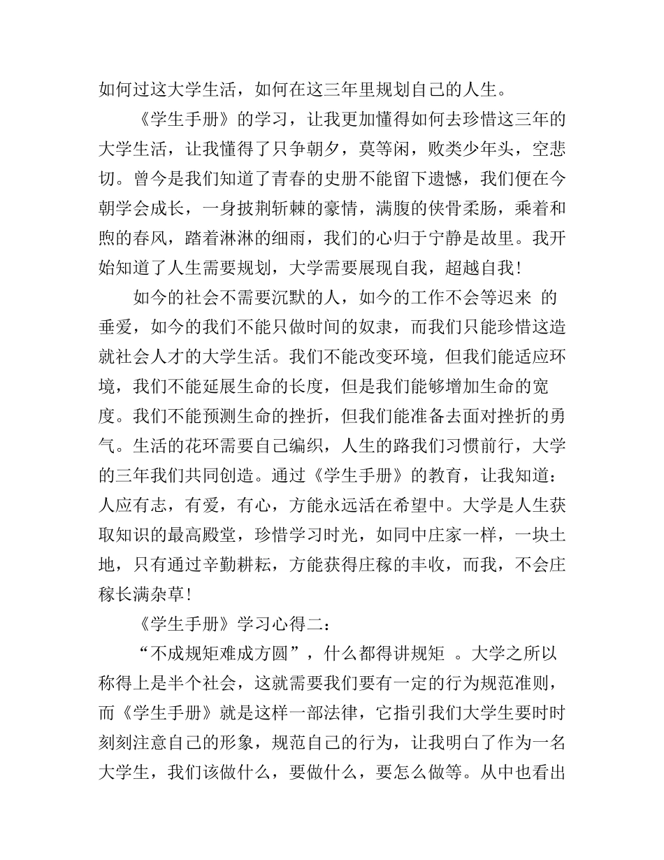 《学生手册》学习心得3篇_第3页