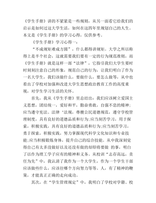 《学生手册》学习心得3篇