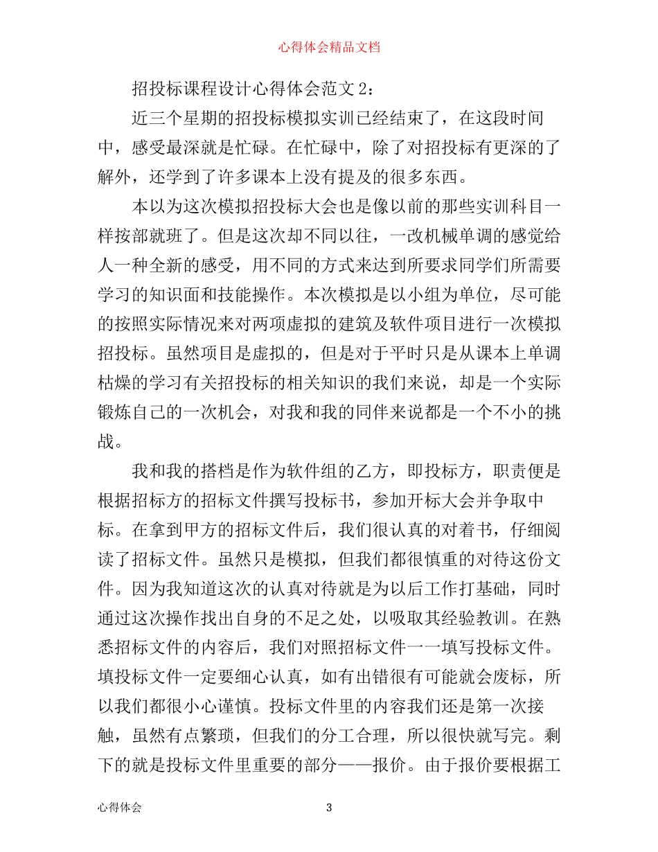 招投标课程设计心得体会3篇_第3页