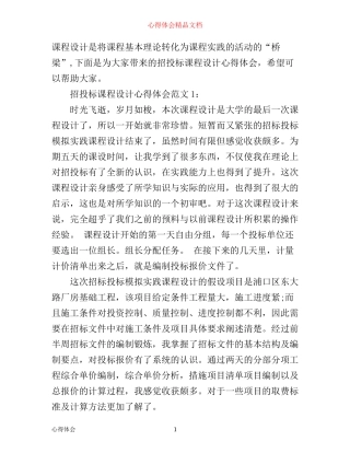 招投标课程设计心得体会3篇