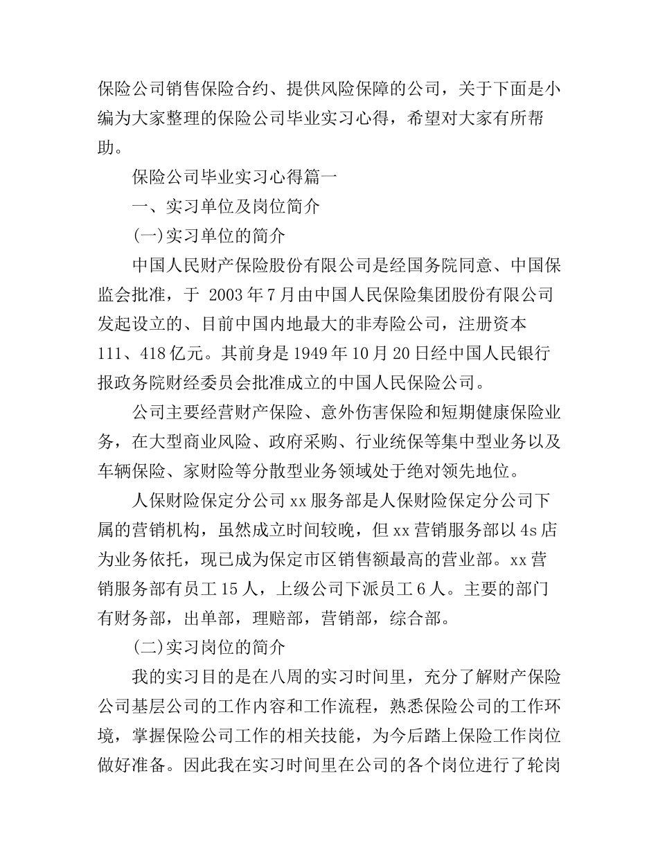 保险公司毕业实习心得_第1页