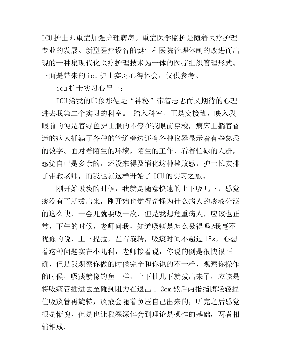icu护士实习心得_第1页