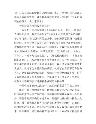 初任公务员培训心得范文3篇