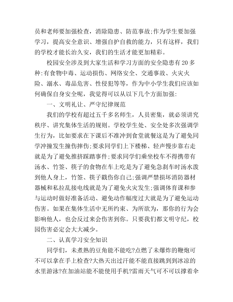 安全与我同行主题演讲稿_第2页