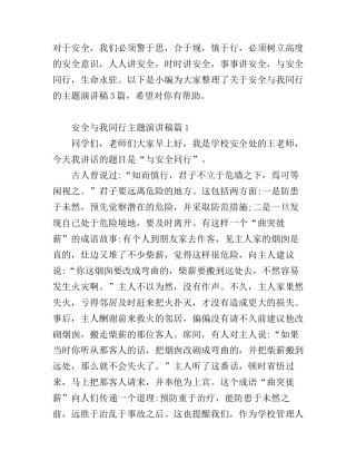 安全与我同行主题演讲稿