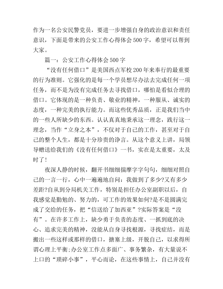 2017公安工作心得体会500字3篇_2017公安民警工作心得体会_第1页