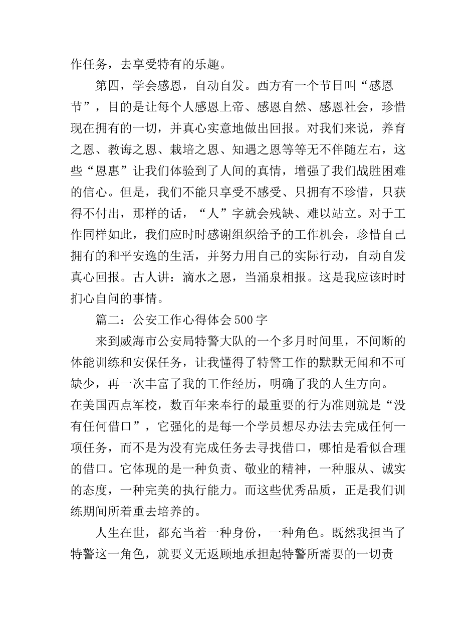 2017公安工作心得体会500字3篇_2017公安民警工作心得体会_第3页