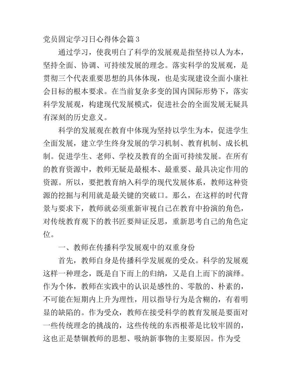 党员固定学习日心得体会(2)_第1页