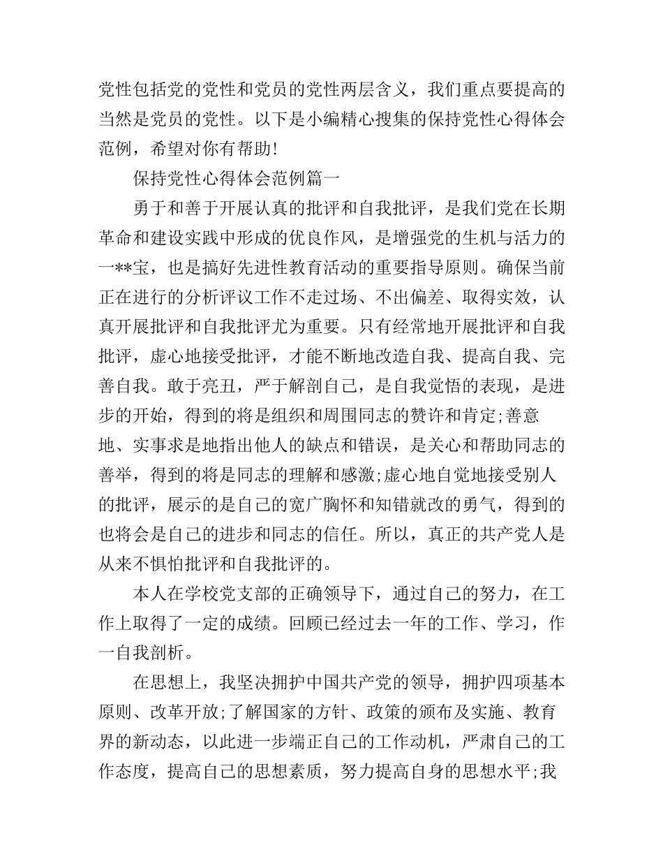 保持党性心得体会_第1页