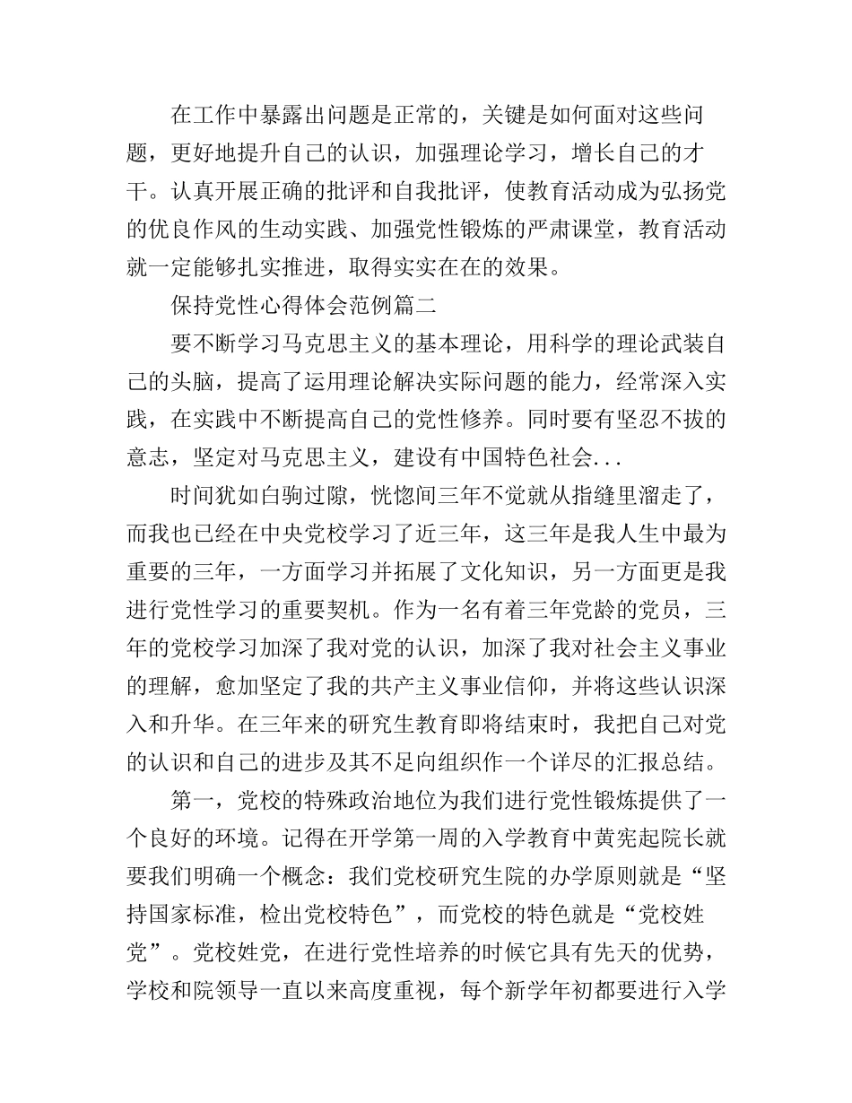 保持党性心得体会_第3页