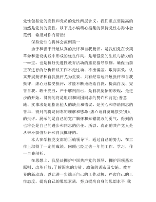 保持党性心得体会