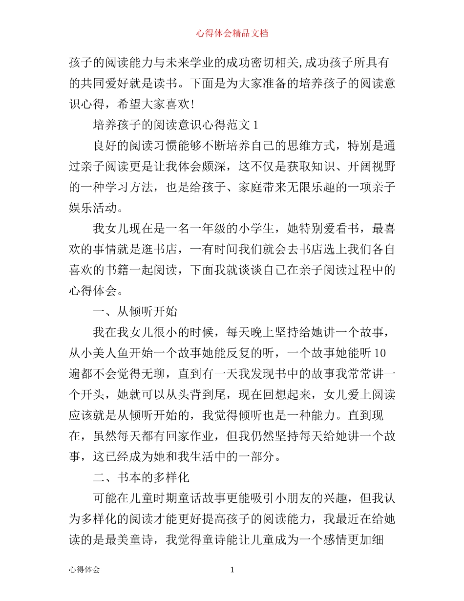 培养孩子的阅读意识心得3篇_第1页
