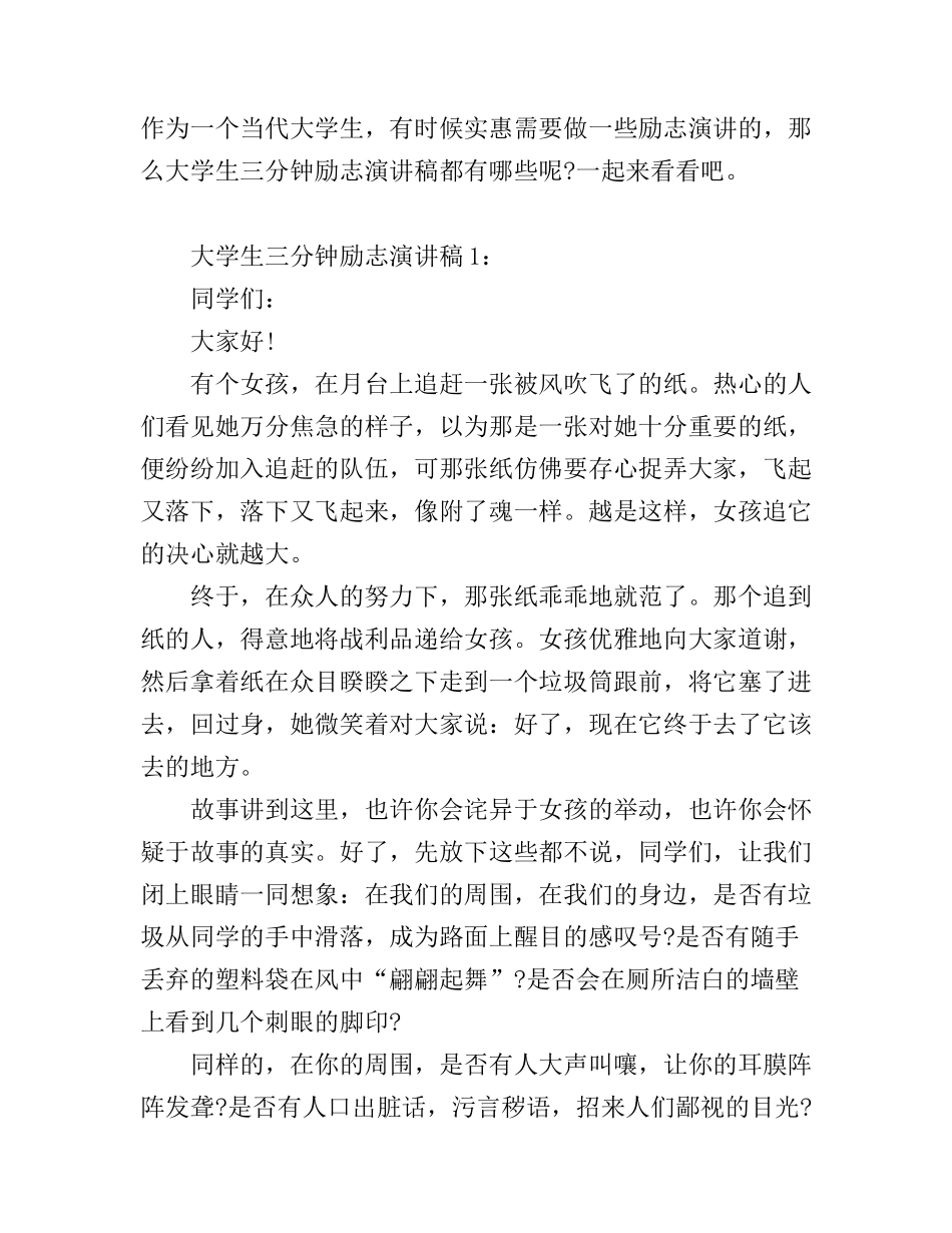 大学生三分钟励志演讲稿_第1页