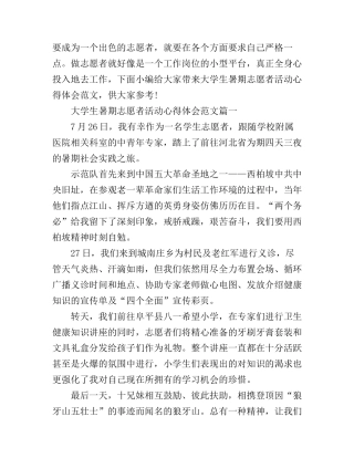 大学生暑期志愿者活动心得体会