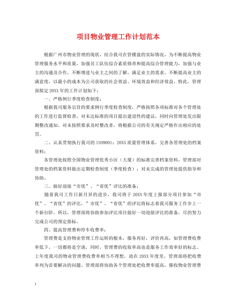 项目物业管理工作计划范本 _第1页
