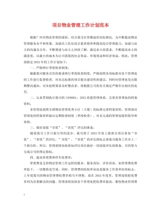 项目物业管理工作计划范本 