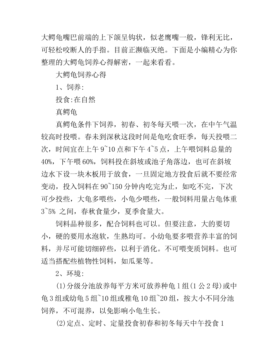 大鳄龟饲养心得解密_第1页