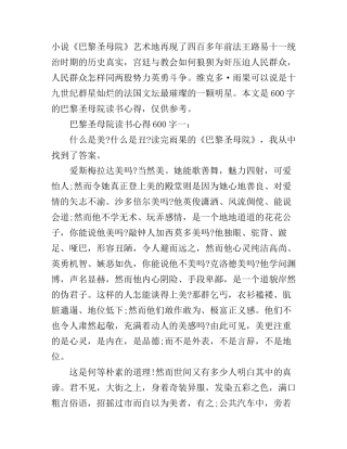 巴黎圣母院读书心得600字3篇