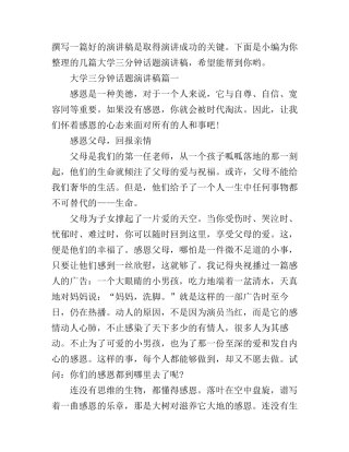 大学三分钟话题演讲稿