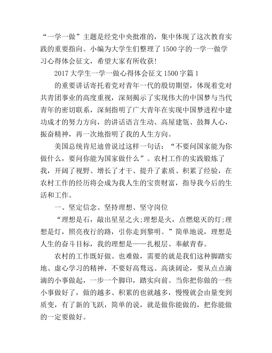 2017大学生一学一做心得体会征文1500字_第1页